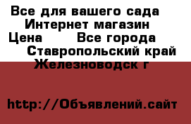 Все для вашего сада!!!!Интернет магазин › Цена ­ 1 - Все города  »    . Ставропольский край,Железноводск г.